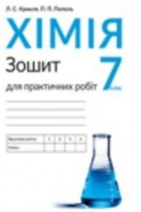 ГДЗ Химия 7 класс Л. С. Крикля, П. П. Попель 2015 Тетрадь для практических работ